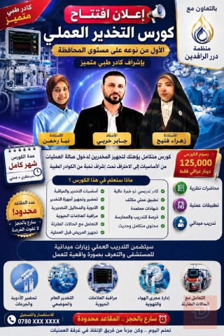 كورس تخدير في ذي قار
