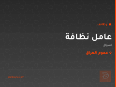 عامل نظافة — اسواق — عموم العراق