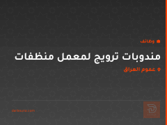 مندوبات ترويج لمعمل منظفات — عموم العراق