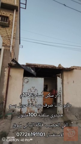 دار سكن مساحة 175م للبيع في البصرة