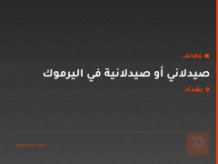 صيدلاني أو صيدلانية في اليرموك — بغداد