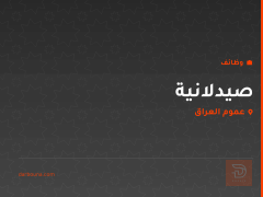 صيدلانية — عموم العراق