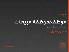 موظف/موظفة مبيعات — عموم العراق
