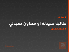 طالبة صيدلة او معاون صيدلي — عموم العراق