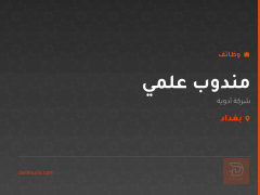 مندوب علمي — شركة أدوية — بغداد
