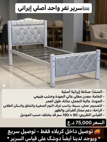 سرير نفر واحد أصلي إيراني 90 × 190 سم للبيع في كربلاء المقدسة