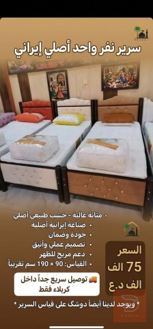 سرير نفر واحد أصلي إيراني 90 × 190 سم للبيع في كربلاء المقدسة