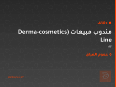 مندوب مبيعات (Derma-cosmetics Line — عموم العراق