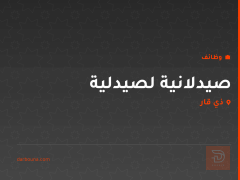 صيدلانية لصيدلية — ذي قار
