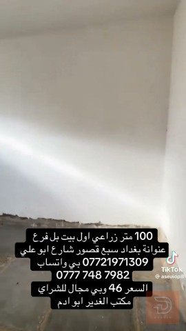 بيت 100 متر عقد زراعي في سبع قصور للبيع في بغداد