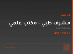 مشرف طبي - مكتب علمي — عموم العراق