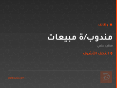 مندوب/ة مبيعات — مكتب علمي — النجف الأشرف