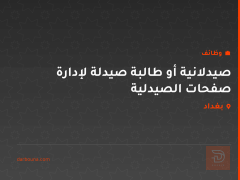صيدلانية أو طالبة صيدلة لإدارة صفحات الصيدلية — بغداد