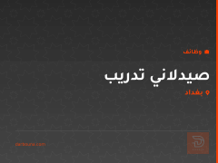 صيدلاني تدريب — بغداد