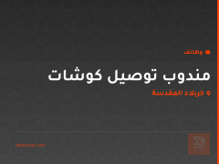 مندوب توصيل كوشات — كربلاء — كربلاء المقدسة