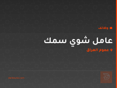 عامل شوي سمك — عموم العراق