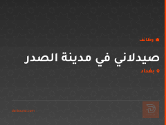 صيدلاني في مدينة الصدر — بغداد