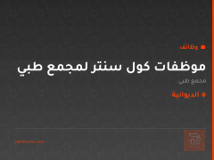 موظفات كول سنتر لمجمع طبي — الديوانية