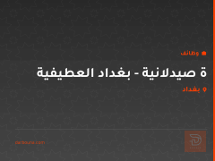 ة صيدلانية - بغداد العطيفية