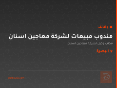 مندوب مبيعات لشركة معاجين اسنان — البصرة