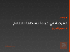 ممرضة في عيادة بمنطقة الاعلام — عموم العراق