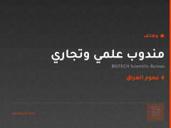 مندوب علمي وتجاري — BIOTECH — عموم العراق