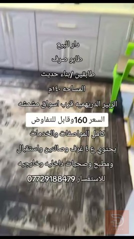 دار طابقين بناء حديث مساحة 140م للبيع في البصرة