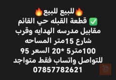 قطعة أرض حي القائم 100 متر للبيع في البصرة