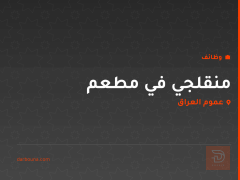منقلجي في مطعم — عموم العراق