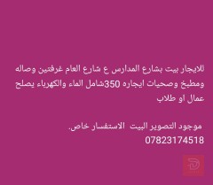 بيت بشارع المدارس مستعمل للايجار في بغداد
