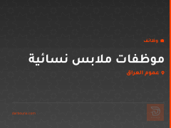 موظفات ملابس نسائية — عموم العراق