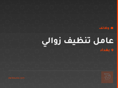 عامل تنظيف زوالي — بغداد