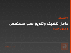 عامل تنظيف وتفريغ صب مستعمل في عموم العراق