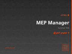 MEP Manager — Summer Hills — عموم العراق