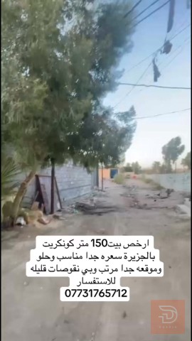 بيت كونكريت 150 متر بالجزيرة للبيع في البصرة
