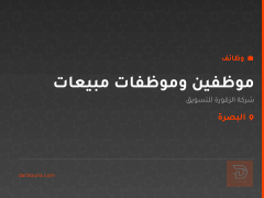 موظفين وموظفات مبيعات — البصرة
