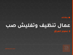 عمال تنظيف وتفليش صب — عموم العراق