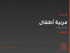 مربية أطفال — حضانة وروضة — بغداد