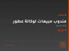 مندوب مبيعات لوكالة عطور — ذي قار