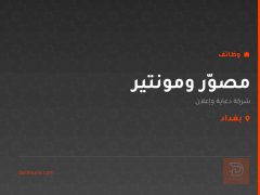 مصوّر ومونتير — بغداد