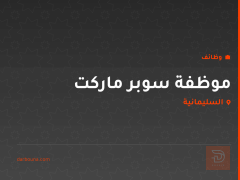 موظفة سوبر ماركت — السليمانية