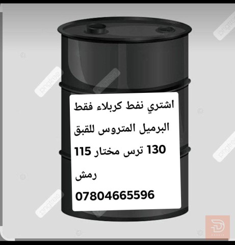 شراء نفط كربلاء