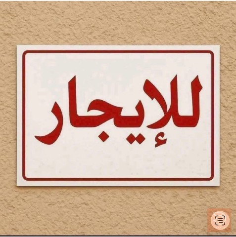 شقة في الرمادي للايجار في الأنبار