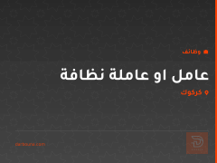 عامل او عاملة نظافة — كركوك