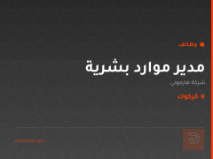 مدير موارد بشرية — شركة هارموني — كركوك
