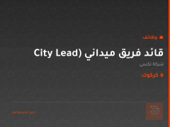 قائد فريق ميداني (City Lead — كركوك