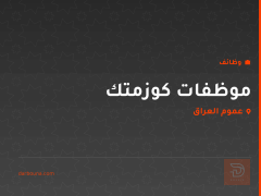 موظفات كوزمتك — عموم العراق