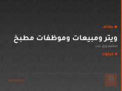 ويتر ومبيعات وموظفات مطبخ — كركوك