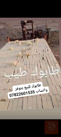 تجهيز طابوق الطيب درجة أولى للبيع في ميسان