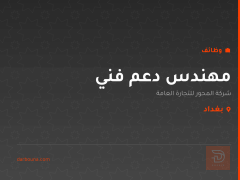 مهندس دعم فني — بغداد